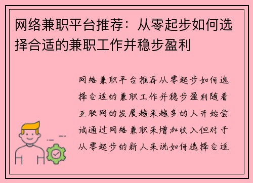 网络兼职平台推荐：从零起步如何选择合适的兼职工作并稳步盈利