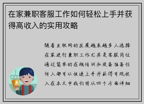 在家兼职客服工作如何轻松上手并获得高收入的实用攻略