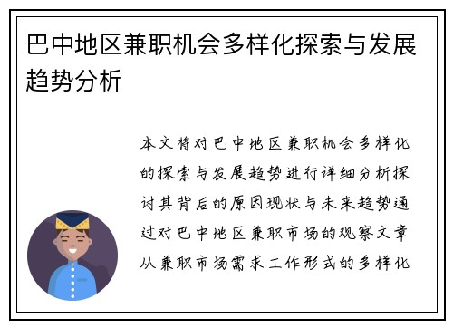 巴中地区兼职机会多样化探索与发展趋势分析