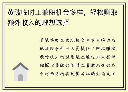 黄陂临时工兼职机会多样，轻松赚取额外收入的理想选择