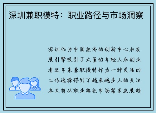 深圳兼职模特：职业路径与市场洞察