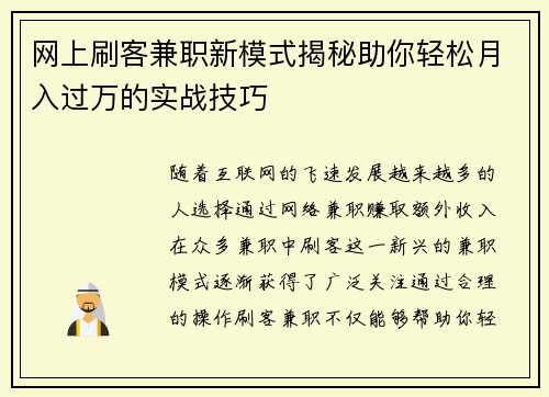 网上刷客兼职新模式揭秘助你轻松月入过万的实战技巧