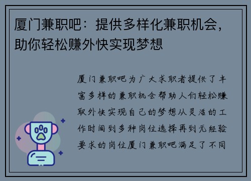 厦门兼职吧：提供多样化兼职机会，助你轻松赚外快实现梦想