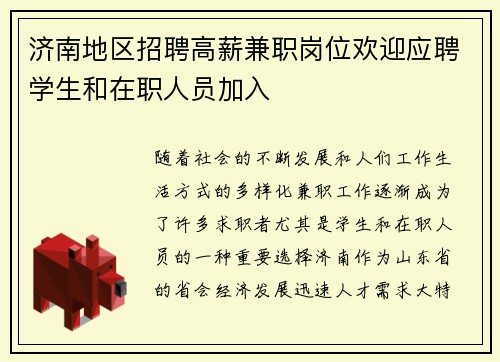 济南地区招聘高薪兼职岗位欢迎应聘学生和在职人员加入