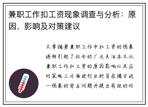兼职工作扣工资现象调查与分析：原因、影响及对策建议
