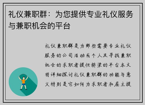 礼仪兼职群：为您提供专业礼仪服务与兼职机会的平台