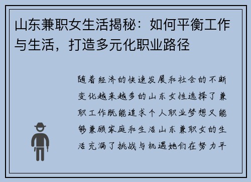 山东兼职女生活揭秘：如何平衡工作与生活，打造多元化职业路径