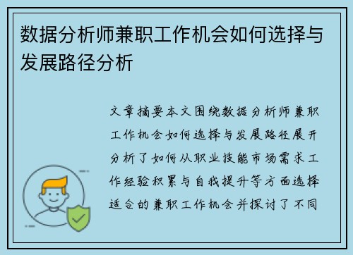数据分析师兼职工作机会如何选择与发展路径分析