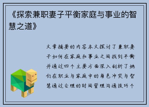 《探索兼职妻子平衡家庭与事业的智慧之道》