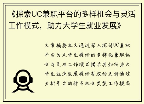 《探索UC兼职平台的多样机会与灵活工作模式，助力大学生就业发展》