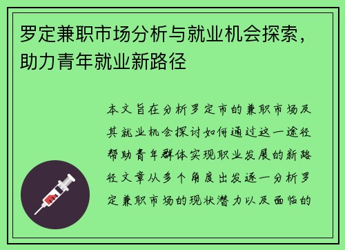 罗定兼职市场分析与就业机会探索，助力青年就业新路径