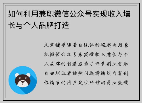 如何利用兼职微信公众号实现收入增长与个人品牌打造