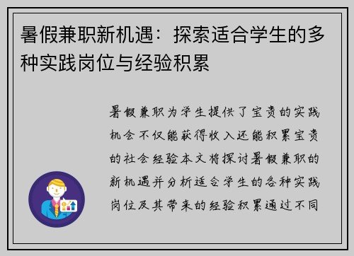 暑假兼职新机遇：探索适合学生的多种实践岗位与经验积累