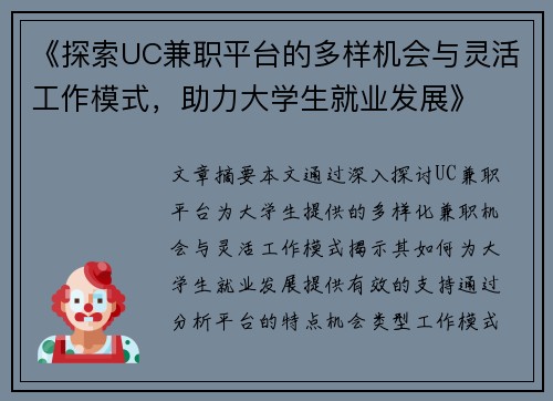 《探索UC兼职平台的多样机会与灵活工作模式，助力大学生就业发展》
