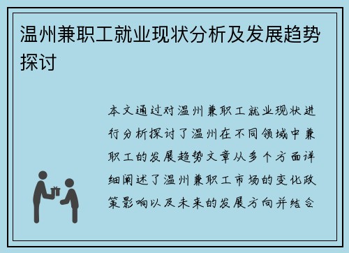 温州兼职工就业现状分析及发展趋势探讨