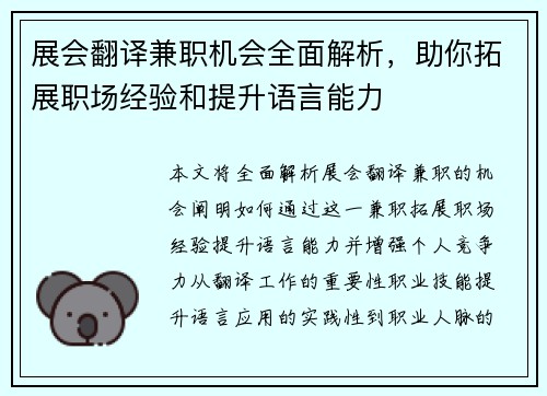 展会翻译兼职机会全面解析，助你拓展职场经验和提升语言能力