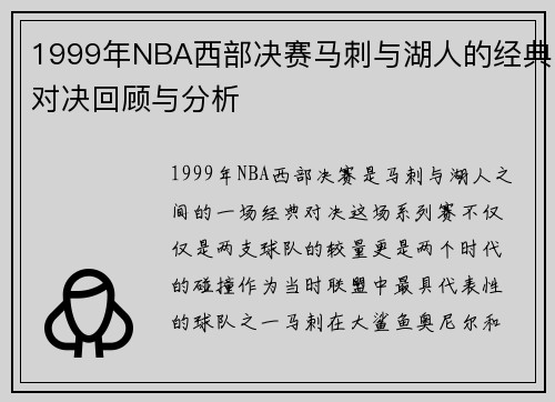 1999年NBA西部决赛马刺与湖人的经典对决回顾与分析