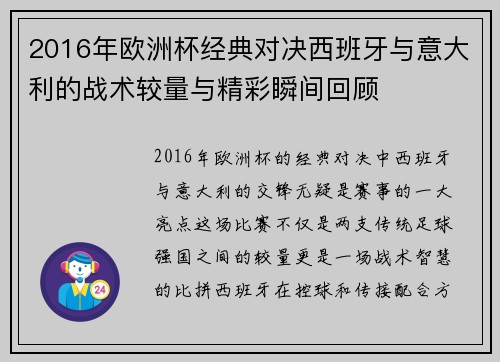 2016年欧洲杯经典对决西班牙与意大利的战术较量与精彩瞬间回顾