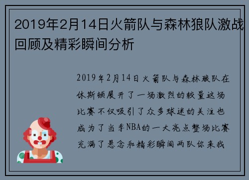2019年2月14日火箭队与森林狼队激战回顾及精彩瞬间分析