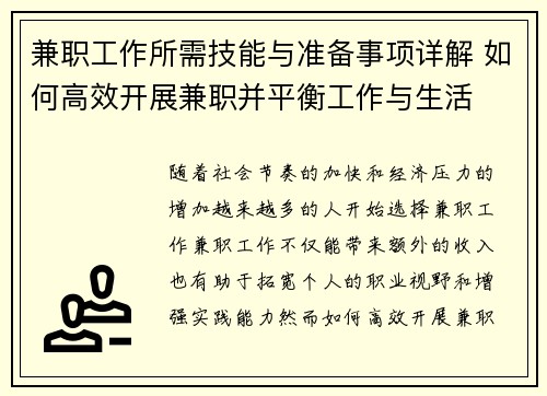 兼职工作所需技能与准备事项详解 如何高效开展兼职并平衡工作与生活