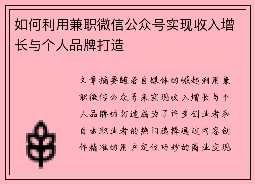 如何利用兼职微信公众号实现收入增长与个人品牌打造
