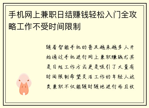 手机网上兼职日结赚钱轻松入门全攻略工作不受时间限制