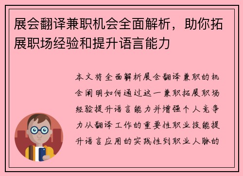 展会翻译兼职机会全面解析，助你拓展职场经验和提升语言能力