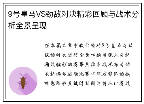 9号皇马VS劲敌对决精彩回顾与战术分析全景呈现
