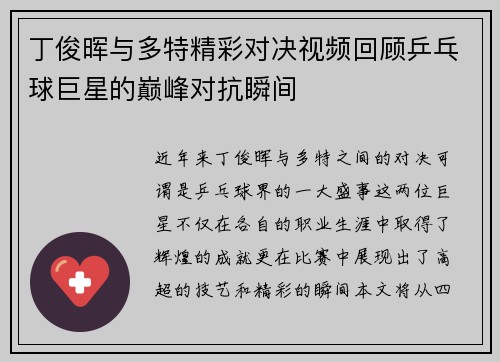 丁俊晖与多特精彩对决视频回顾乒乓球巨星的巅峰对抗瞬间