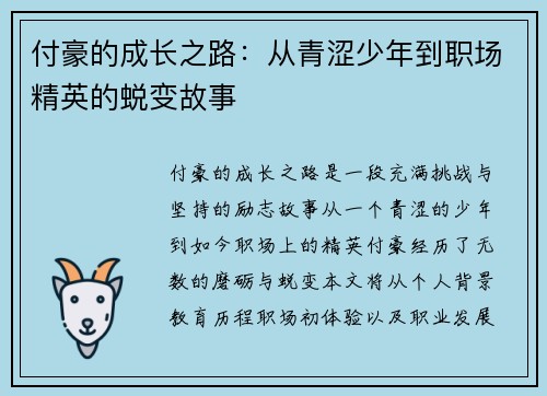 付豪的成长之路：从青涩少年到职场精英的蜕变故事