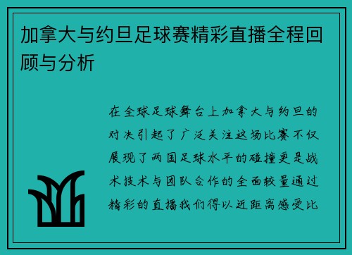 加拿大与约旦足球赛精彩直播全程回顾与分析