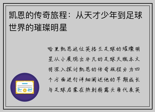 凯恩的传奇旅程：从天才少年到足球世界的璀璨明星
