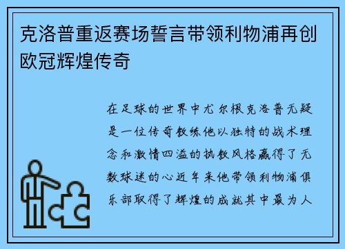克洛普重返赛场誓言带领利物浦再创欧冠辉煌传奇
