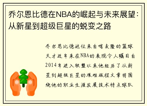乔尔恩比德在NBA的崛起与未来展望：从新星到超级巨星的蜕变之路