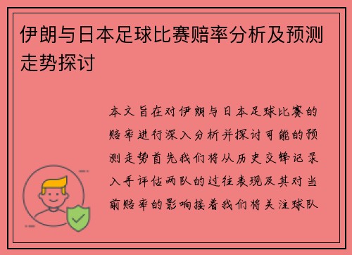 伊朗与日本足球比赛赔率分析及预测走势探讨