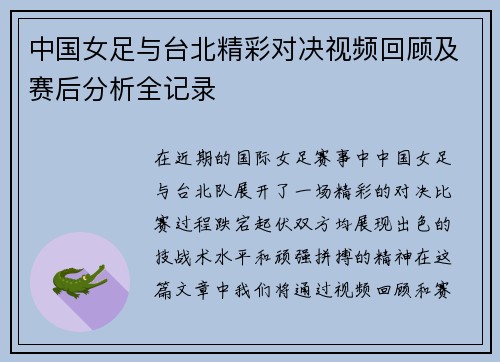 中国女足与台北精彩对决视频回顾及赛后分析全记录