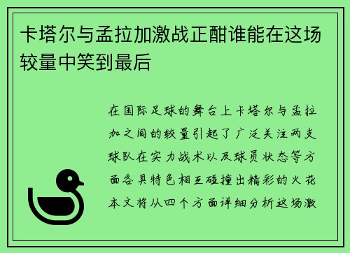 卡塔尔与孟拉加激战正酣谁能在这场较量中笑到最后