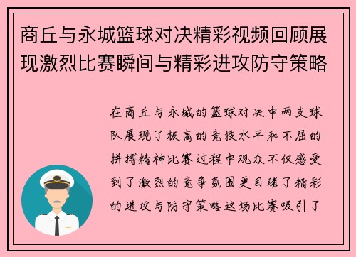 商丘与永城篮球对决精彩视频回顾展现激烈比赛瞬间与精彩进攻防守策略