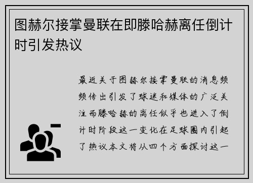 图赫尔接掌曼联在即滕哈赫离任倒计时引发热议