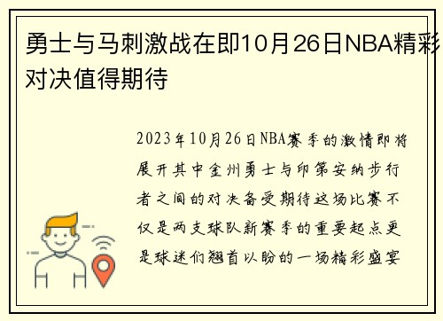勇士与马刺激战在即10月26日NBA精彩对决值得期待