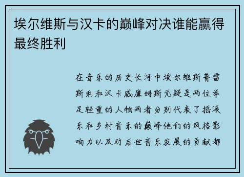 埃尔维斯与汉卡的巅峰对决谁能赢得最终胜利