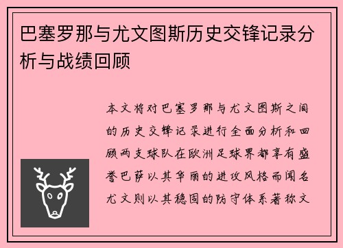 巴塞罗那与尤文图斯历史交锋记录分析与战绩回顾