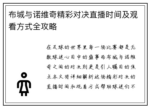布城与诺维奇精彩对决直播时间及观看方式全攻略