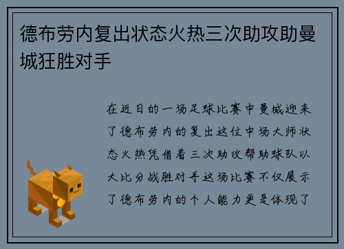 德布劳内复出状态火热三次助攻助曼城狂胜对手