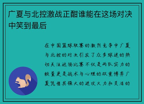广夏与北控激战正酣谁能在这场对决中笑到最后