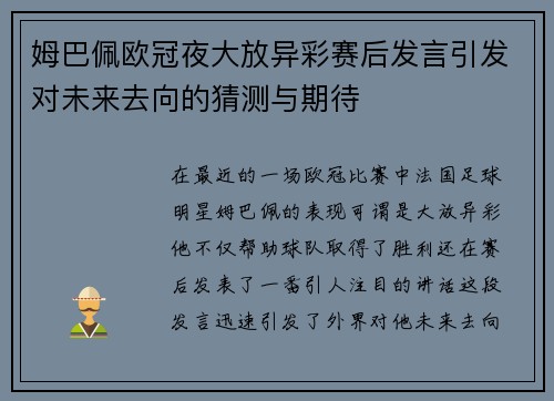 姆巴佩欧冠夜大放异彩赛后发言引发对未来去向的猜测与期待