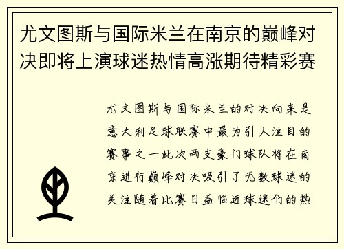 尤文图斯与国际米兰在南京的巅峰对决即将上演球迷热情高涨期待精彩赛事