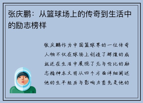 张庆鹏：从篮球场上的传奇到生活中的励志榜样