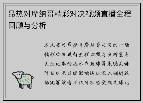昂热对摩纳哥精彩对决视频直播全程回顾与分析