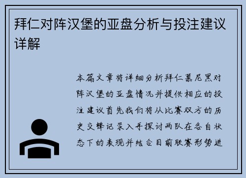 拜仁对阵汉堡的亚盘分析与投注建议详解